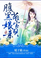 腹黑娘亲萌宝贝在线阅读