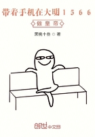 帶著手機在大明1566做皇帝在線閱讀