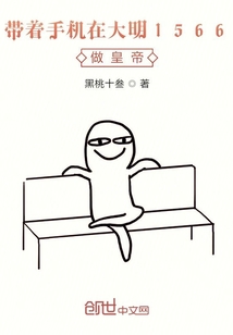 帶著手機(jī)在大明1566做皇帝