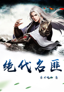 绝代名匪