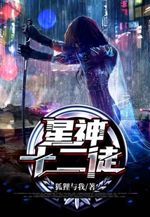 星神十二徒