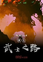 廢土武士之路在線閱讀