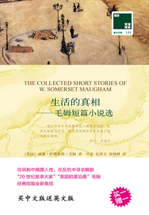 生活的真相：毛姆短篇小说选（双语译林·壹力文库）