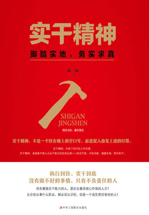 實(shí)干精神
