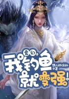 玄幻，我钓鱼就变强！在线阅读