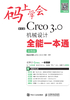 码上学会：中文版Creo 3.0机械设计全能一本通（双色版）