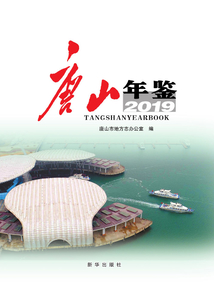 唐山年鑒2019