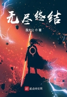 無盡終結在線閱讀