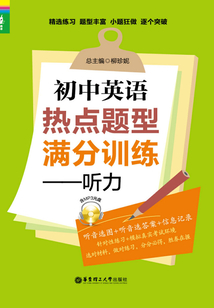 龍騰英語：初中英語熱點題型滿分訓練：聽力