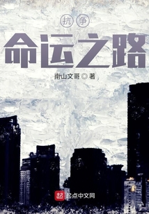 抗爭命運之路
