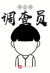 非正常調查員啊