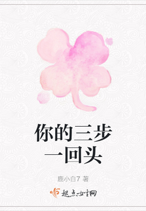 你的三步一回頭