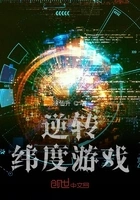 逆转纬度游戏在线阅读