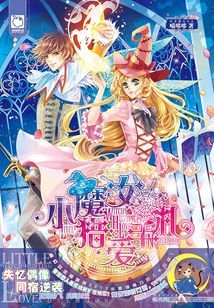小魔女獵愛手札