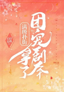 滿級撲街拿了團寵劇本