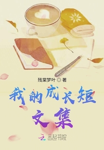 我的成長短文集