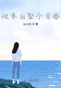 他來自整個青春