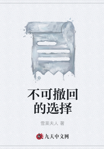 不可撤回的選擇