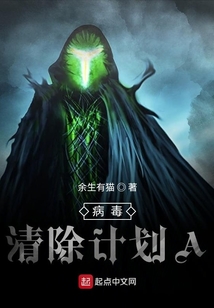 病毒清除計劃A