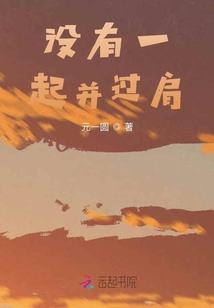 沒有一起并過肩