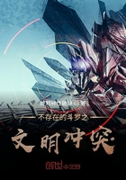 不存在的斗罗之文明冲突