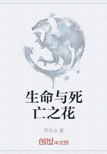 生命與死亡之花