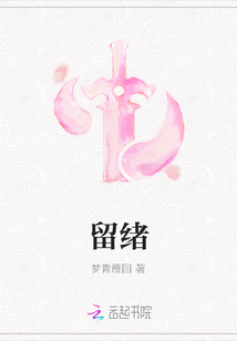 留绪