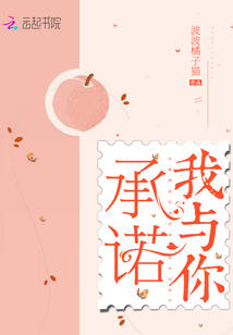 承諾我與你