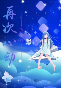 再次心動(dòng)的淪陷