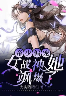 帝少偏寵：女戰(zhàn)神她颯爆了