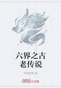 六界之古老傳說