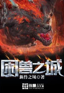 困獸之城