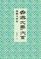 香港文学大系1919-1949：旧体文学卷