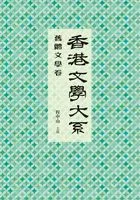 香港文学大系1919-1949:旧体文学卷在线阅读