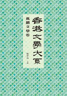 香港文學(xué)大系1919-1949:舊體文學(xué)卷