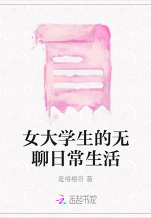 女大學生的無聊日常生活