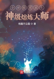 全球暗黑求生:神級熔煉大師