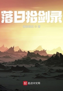 落日拾劍錄