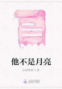 他不是月亮