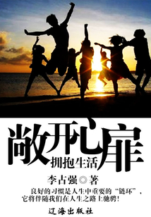敞开心扉拥抱生活
