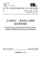 DL/T 5136-2012 火力发电厂、变电站二次接线设计技术规程