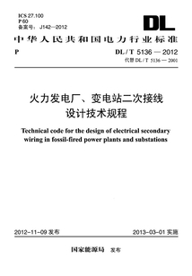 DL/T 5136-2012 火力發電廠、變電站二次接線設計技術規程