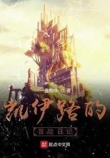 凱伊路的冒險日記