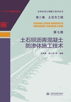 水利水电工程施工技术全书（第二卷）土石方工程（第七册）：土石坝沥青混凝土防渗体施工技术