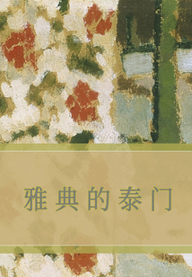 雅典的泰門