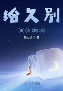 給久別重逢的你