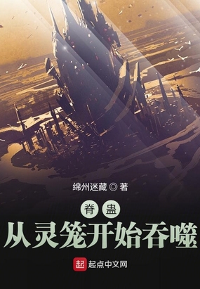 脊蛊：从灵笼开始吞噬在线阅读