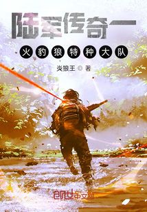 陸軍傳奇一傳奇的特種大隊