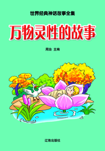 萬物靈性的故事（世界經(jīng)典神話故事全集）