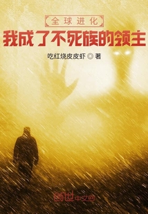 全球進化：我成了不死族的領主